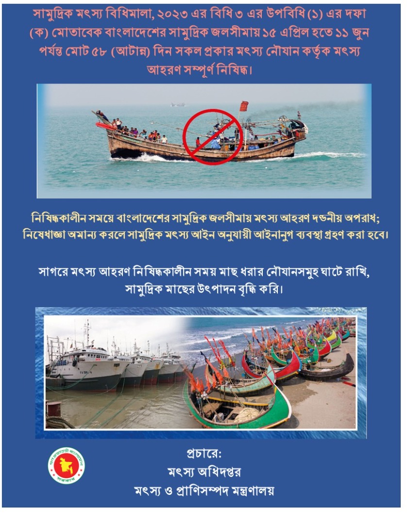 
  		মৎস্য অহরণ নিষিদ্ধ, ২০২৫ (৫৮ দিন)  	